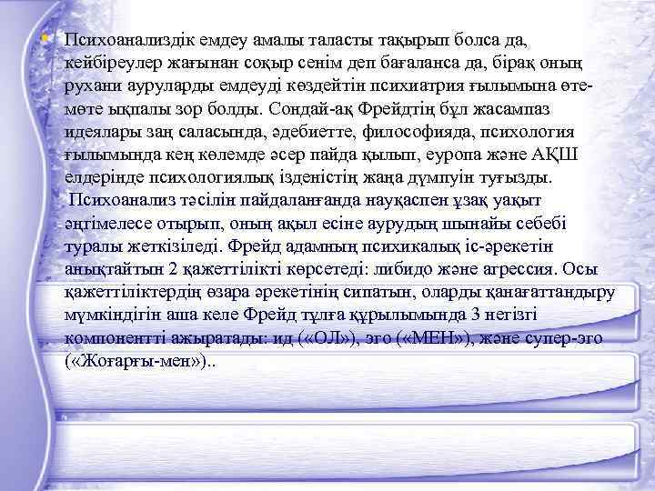  • Психоанализдік емдеу амалы таласты тақырып болса да, кейбіреулер жағынан соқыр сенім деп