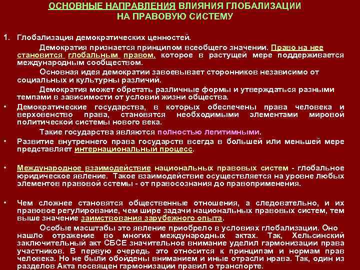 ОСНОВНЫЕ НАПРАВЛЕНИЯ ВЛИЯНИЯ ГЛОБАЛИЗАЦИИ НА ПРАВОВУЮ СИСТЕМУ 1. Глобализация демократических ценностей. Демократия признается принципом