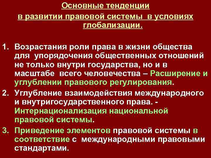 Основные тенденции в развитии правовой системы в условиях глобализации. 1. Возрастания роли права в