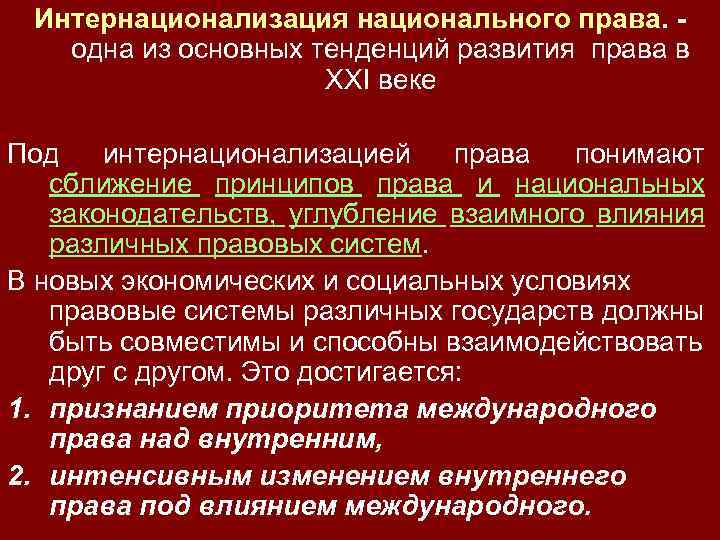 Интернационализация национального права. одна из основных тенденций развития права в XXI веке Под интернационализацией