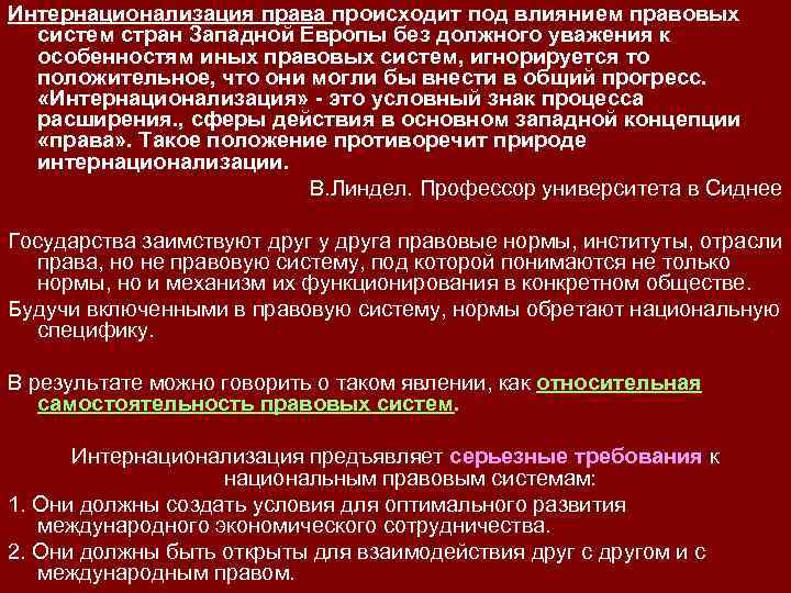 Интернационализация права происходит под влиянием правовых систем стран Западной Европы без должного уважения к