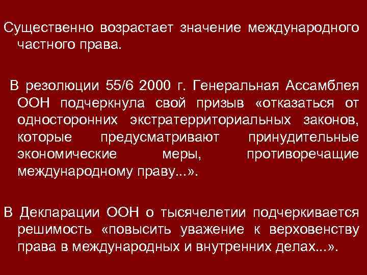 Существенно возрастает значение международного частного права. В резолюции 55/6 2000 г. Генеральная Ассамблея ООН