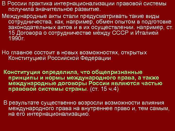 В России практика интернационализации правовой системы получила значительное развитие. Международные акты стали предусматривать такие