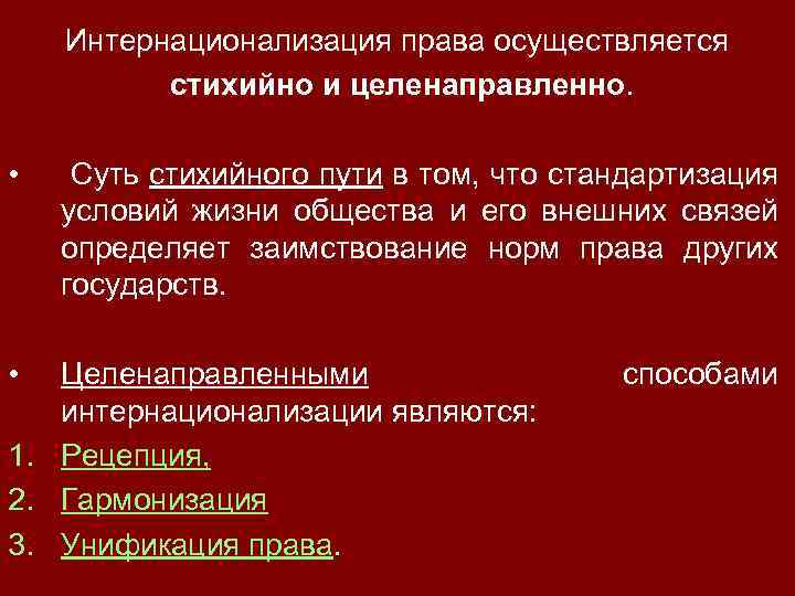 Интернационализация права осуществляется стихийно и целенаправленно. • Суть стихийного пути в том, что стандартизация