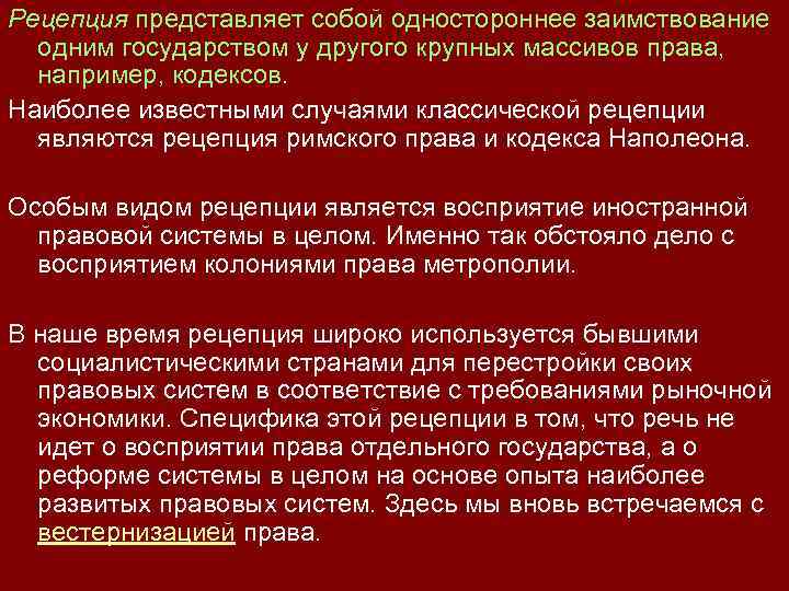 Рецепция представляет собой одностороннее заимствование одним государством у другого крупных массивов права, например, кодексов.