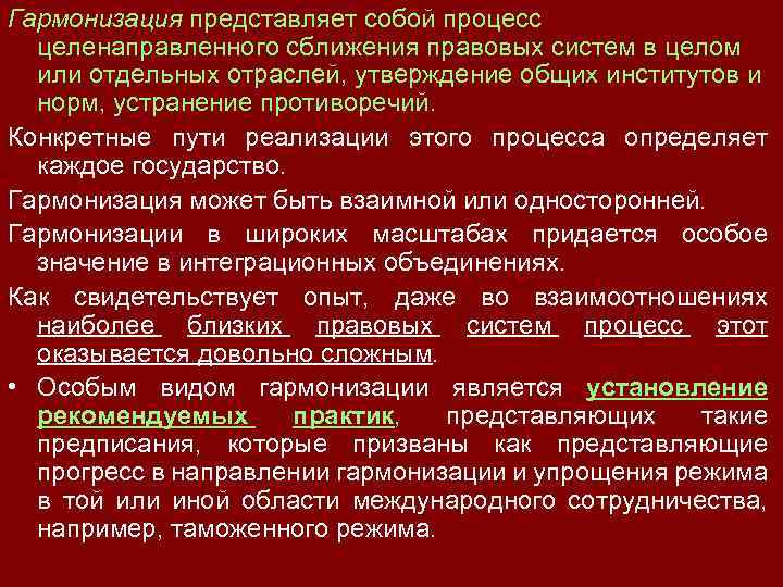 Гармонизация представляет собой процесс целенаправленного сближения правовых систем в целом или отдельных отраслей, утверждение