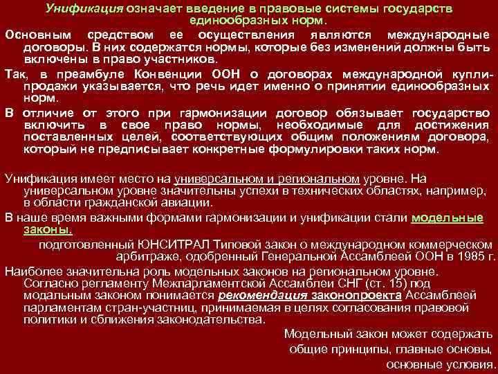 Унификация означает введение в правовые системы государств единообразных норм. Основным средством ее осуществления являются