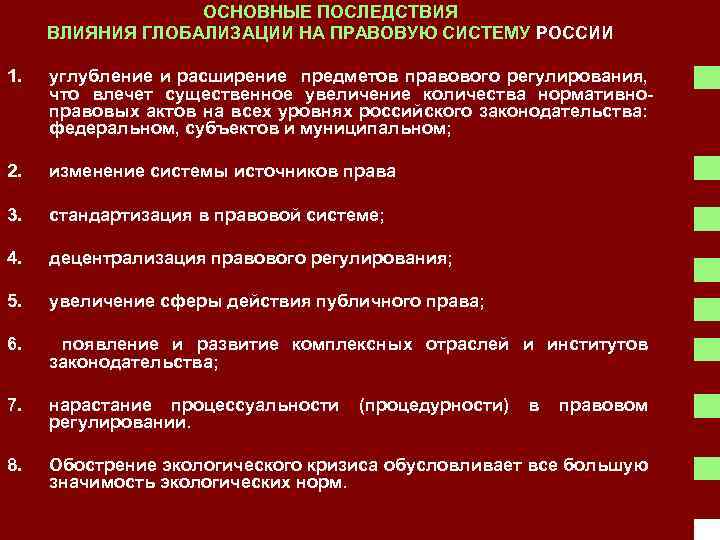 ОСНОВНЫЕ ПОСЛЕДСТВИЯ ВЛИЯНИЯ ГЛОБАЛИЗАЦИИ НА ПРАВОВУЮ СИСТЕМУ РОССИИ 1. углубление и расширение предметов правового