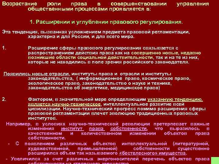 Возрастание роли права в совершенствовании общественными процессами проявляется в: управления 1. Расширении и углублении