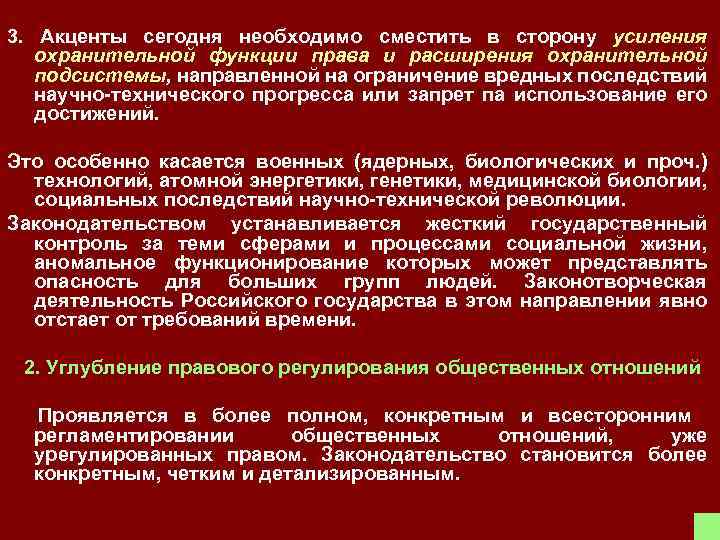 3. Акценты сегодня необходимо сместить в сторону усиления охранительной функции права и расширения охранительной