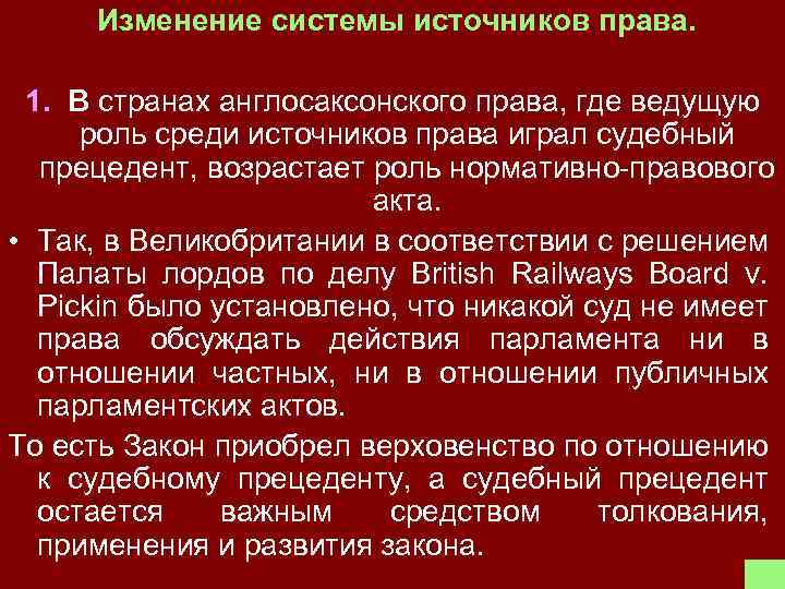 Изменение системы источников права. 1. В странах англосаксонского права, где ведущую роль среди источников