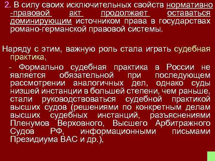 2. В силу своих исключительных свойств нормативно -правовой акт продолжает оставаться доминирующим источником права