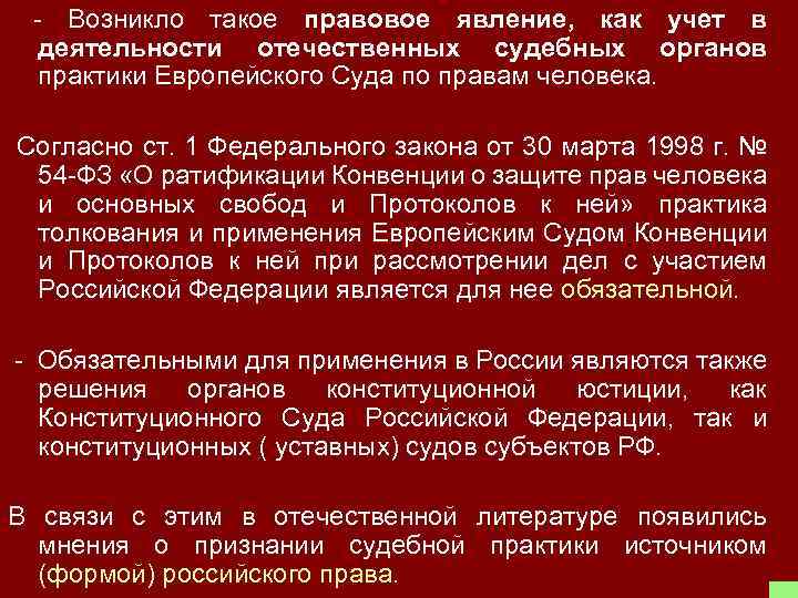 - Возникло такое правовое явление, как учет в деятельности отечественных судебных органов практики Европейского