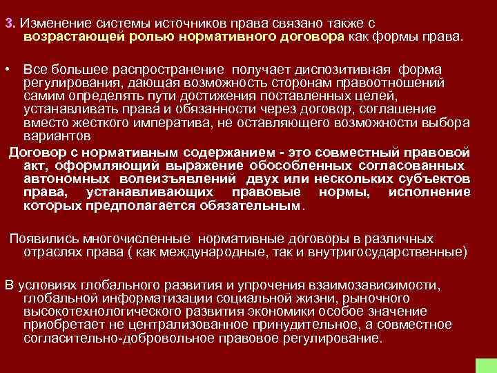 3. Изменение системы источников права связано также с возрастающей ролью нормативного договора как формы