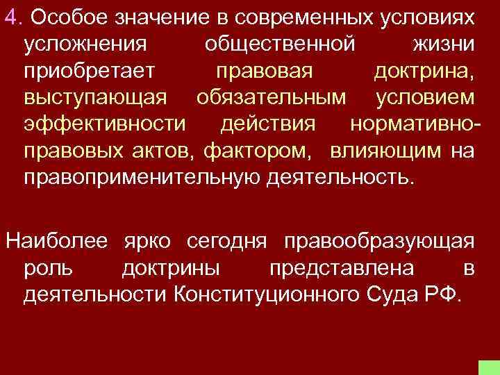 4. Особое значение в современных условиях усложнения общественной жизни приобретает правовая доктрина, выступающая обязательным