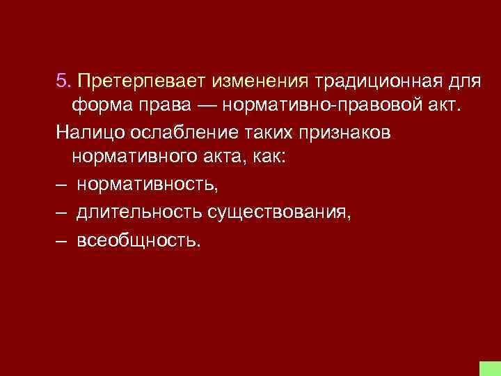 5. Претерпевает изменения традиционная для форма права — нормативно-правовой акт. Налицо ослабление таких признаков