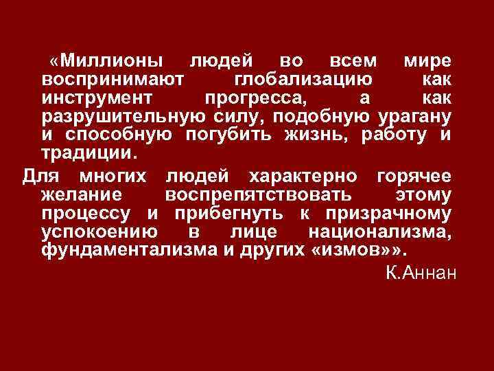  «Миллионы людей во всем мире воспринимают глобализацию как инструмент прогресса, а как разрушительную