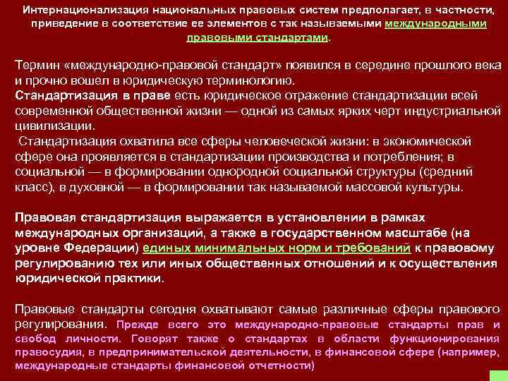 Интернационализация национальных правовых систем предполагает, в частности, приведение в соответствие ее элементов с так