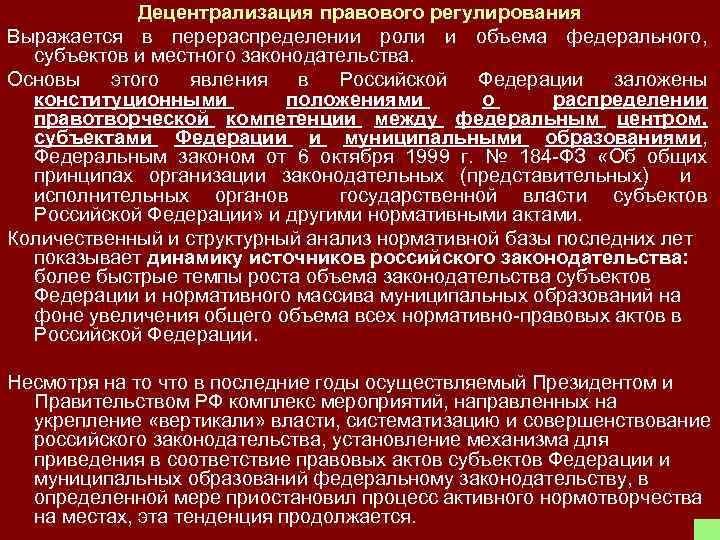 Децентрализация правового регулирования Выражается в перераспределении роли и объема федерального, субъектов и местного законодательства.