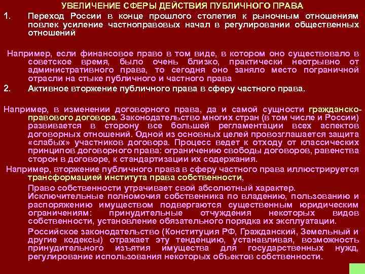 1. УВЕЛИЧЕНИЕ СФЕРЫ ДЕЙСТВИЯ ПУБЛИЧНОГО ПРАВА Переход России в конце прошлого столетия к рыночным