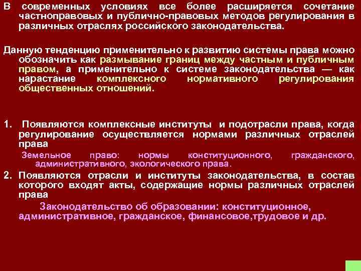 В современных условиях все более расширяется сочетание частноправовых и публично-правовых методов регулирования в различных