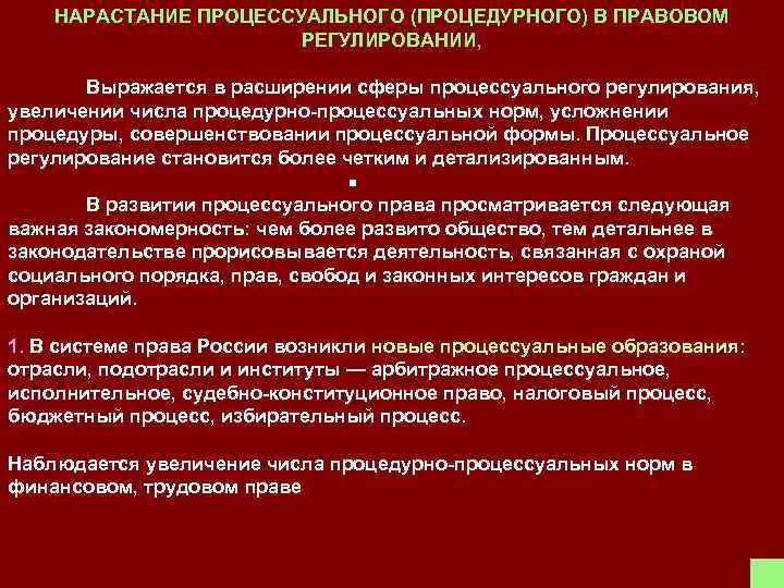 НАРАСТАНИЕ ПРОЦЕССУАЛЬНОГО (ПРОЦЕДУРНОГО) В ПРАВОВОМ РЕГУЛИРОВАНИИ, Выражается в расширении сферы процессуального регулирования, увеличении числа