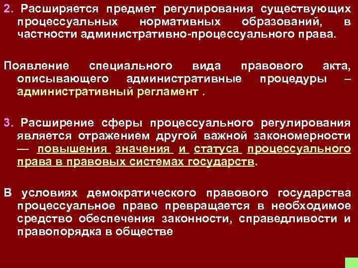 2. Расширяется предмет регулирования существующих процессуальных нормативных образований, в частности административно-процессуального права. Появление специального