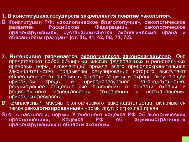 1. В конституциях государств закрепляется понятие «экология» . В Конституции РФ: «экологическое благополучие» ,