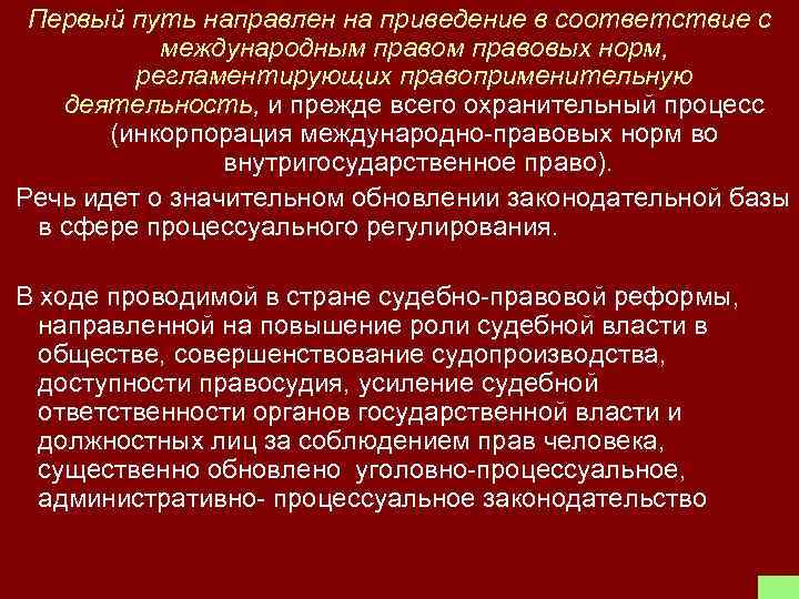 Первый путь направлен на приведение в соответствие с международным правовых норм, регламентирующих правоприменительную деятельность,