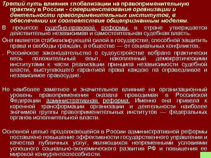 Третий путь влияния глобализации на правоприменительную практику в России - совершенствование организации и деятельности