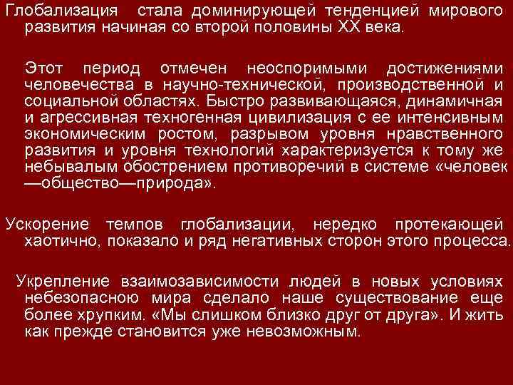 Глобализация стала доминирующей тенденцией мирового развития начиная со второй половины XX века. Этот период