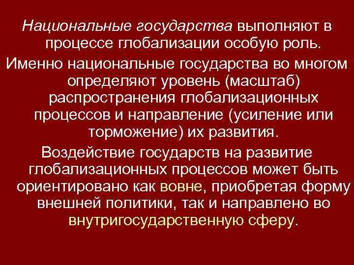 Национальные государства выполняют в процессе глобализации особую роль. Именно национальные государства во многом определяют