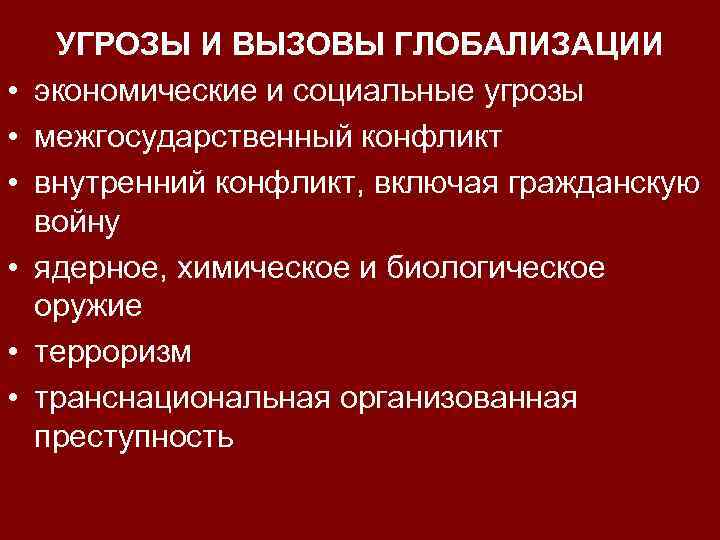  • • • УГРОЗЫ И ВЫЗОВЫ ГЛОБАЛИЗАЦИИ экономические и социальные угрозы межгосударственный конфликт