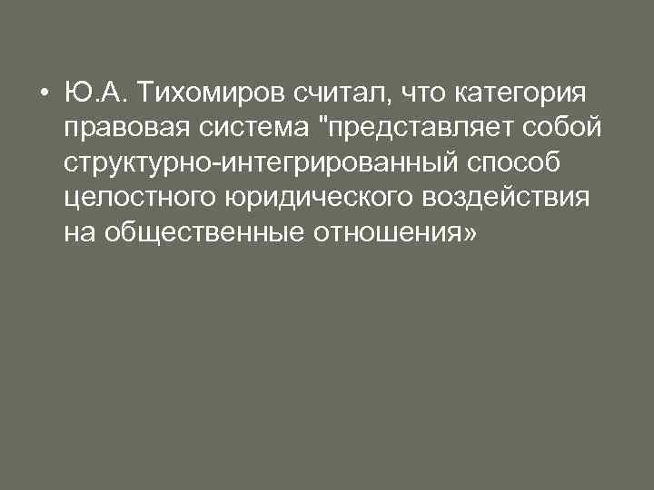  • Ю. А. Тихомиров считал, что категория правовая система 