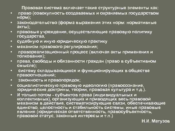  • • • Правовая система включает такие структурные элементы как: право (совокупность создаваемых