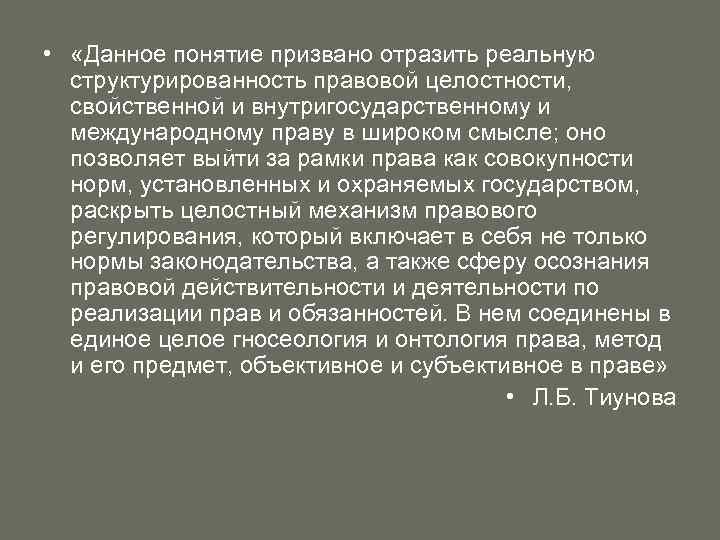  • «Данное понятие призвано отразить реальную структурированность правовой целостности, свойственной и внутригосударственному и