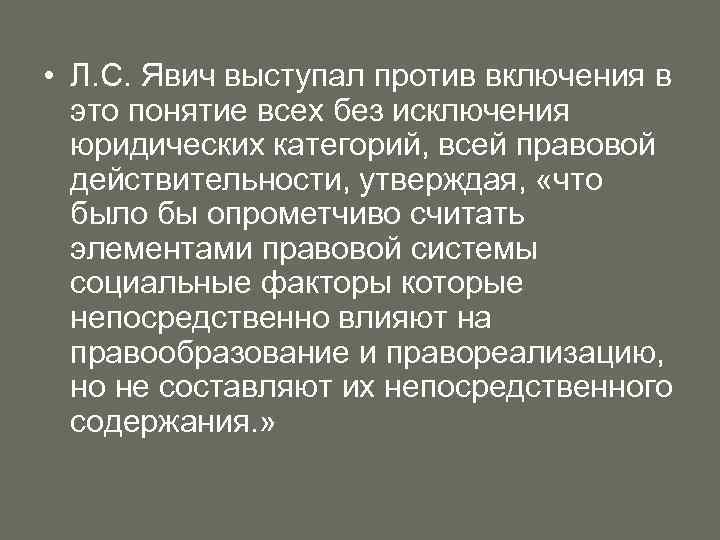  • Л. С. Явич выступал против включения в это понятие всех без исключения