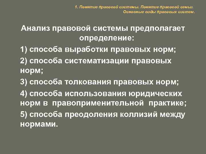 1. Понятие правовой системы. Понятие правовой семьи. Основные виды правовых систем. Анализ правовой системы