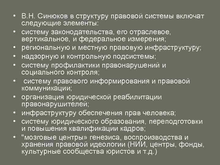  • В. Н. Синюков в структуру правовой системы включат следующие элементы: • систему