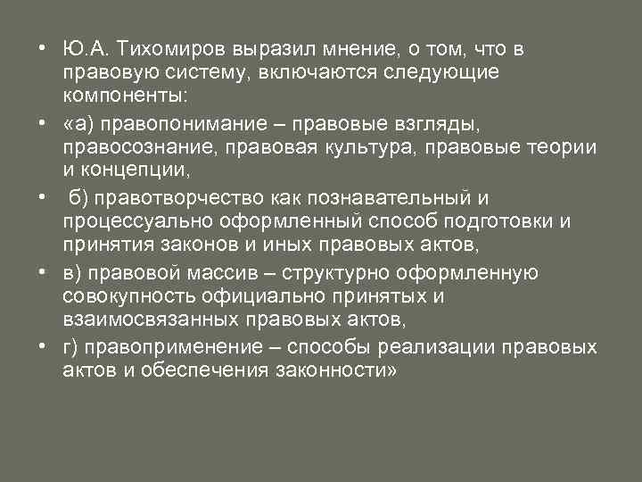  • Ю. А. Тихомиров выразил мнение, о том, что в правовую систему, включаются