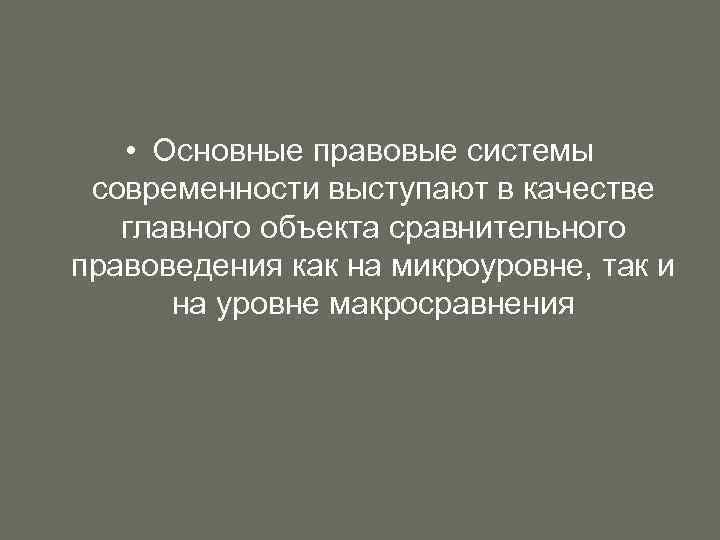  • Основные правовые системы современности выступают в качестве главного объекта сравнительного правоведения как