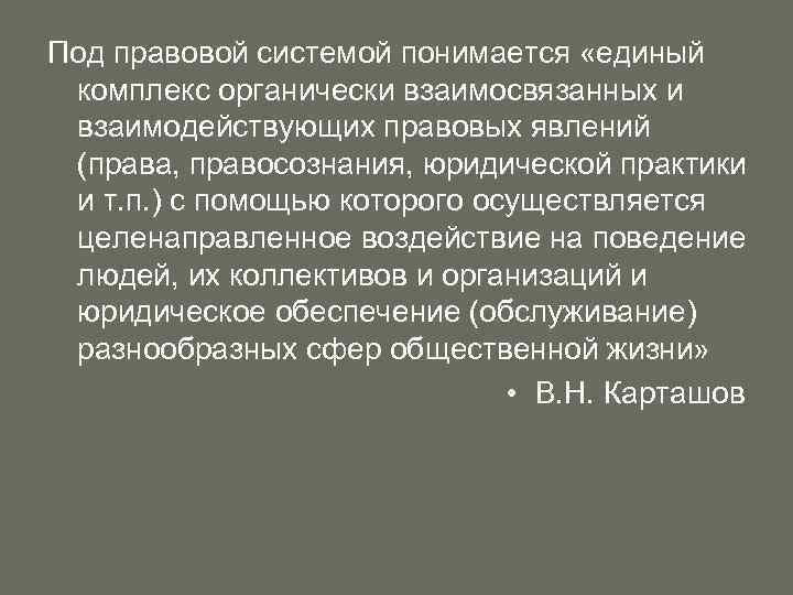 Под правовой системой понимается «единый комплекс органически взаимосвязанных и взаимодействующих правовых явлений (права, правосознания,