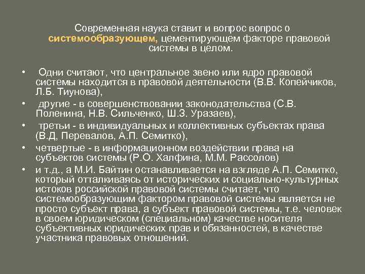 Современная наука ставит и вопрос о системообразующем, цементирующем факторе правовой системы в целом. •