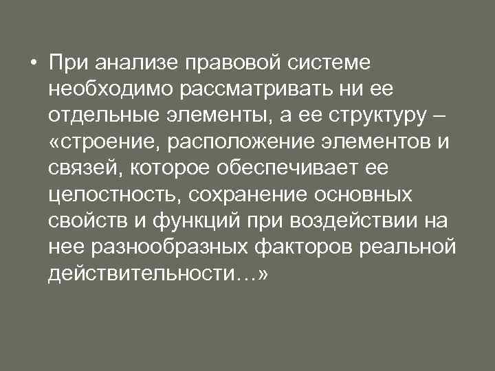  • При анализе правовой системе необходимо рассматривать ни ее отдельные элементы, а ее