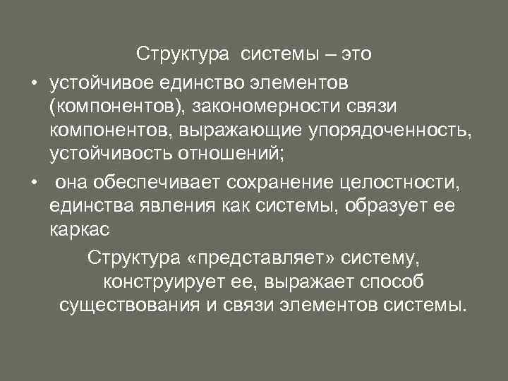 Структура системы – это • устойчивое единство элементов (компонентов), закономерности связи компонентов, выражающие упорядоченность,