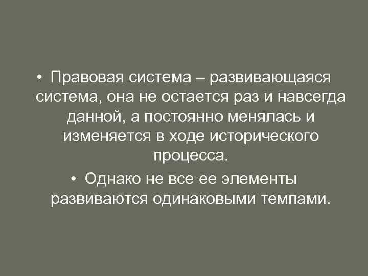  • Правовая система – развивающаяся система, она не остается раз и навсегда данной,