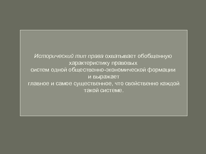 Исторический тип права охватывает обобщенную характеристику правовых систем одной общественно экономической формации и выражает