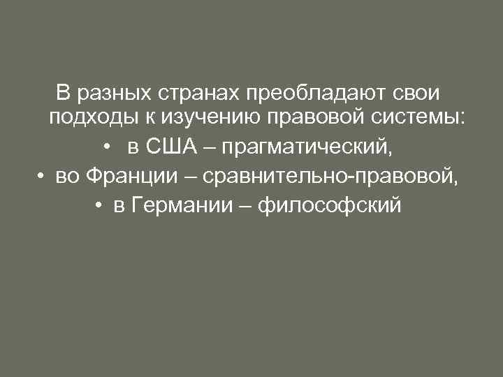 В разных странах преобладают свои подходы к изучению правовой системы: • в США –