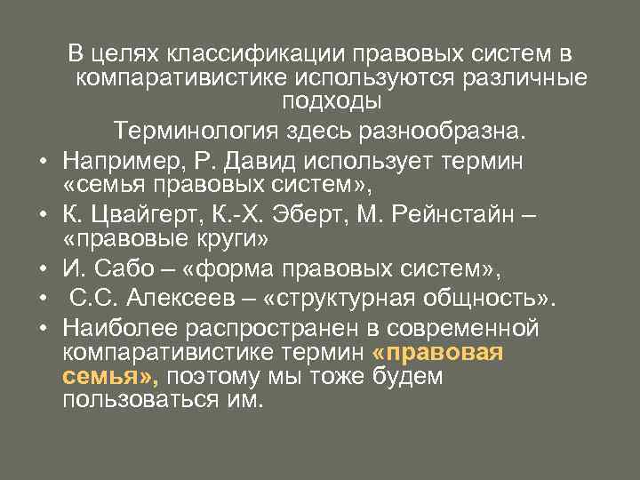  • • • В целях классификации правовых систем в компаративистике используются различные подходы