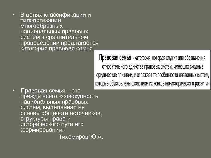  • В целях классификации и типологизации многообразных национальных правовых систем в сравнительном правоведении